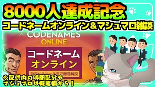 【🔴久々のコードネームオンライン→8000人記念マシュマロ雑談】ルールについては概要欄を！22:00頃を目安にマシュマロ雑談開始『コードネームオンライン』『雑談配信』