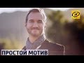 Контуры. Простой мотив (Ник Вуйчич в Минске)