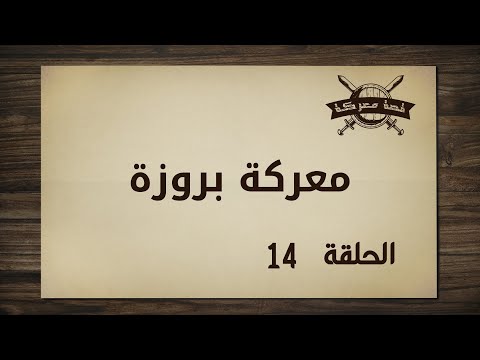 الجهاد الإسلامي البحري تتجلى عظمته في معركة بروزة بقيادة أمير البحار بربروسا قصة معركة الحلقة 14