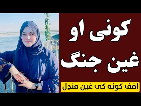 افف کونه کی غین منډل