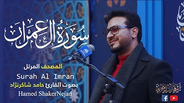 003 سوره آل عمران (آل عمران)