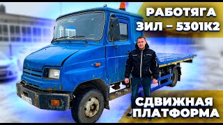 Сдвижная эвакуаторная платформа на базе ЗИЛ - 5301К2 