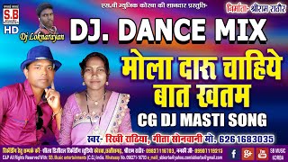Mola Daru Chahiye Baat Khatam | CG DJ REMIX SONG | Rikhi Rathiya Geeta Sonwani | Chhattisgarhi Geet