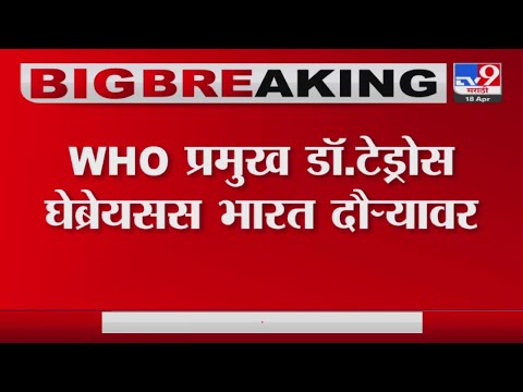 WHO प्रमुख Tedros Adhanom Ghebreyesus 3 दिवसांसाठी Gujrat मध्ये येणार-tv9