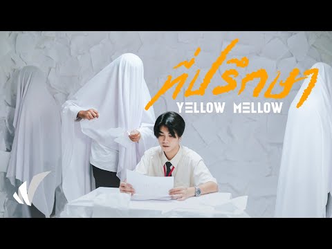 คอร์ดเพลง ที่ปรึกษา Yellow Mellow