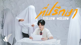 Yellow Mellow – ที่ปรึกษา [Music Video]