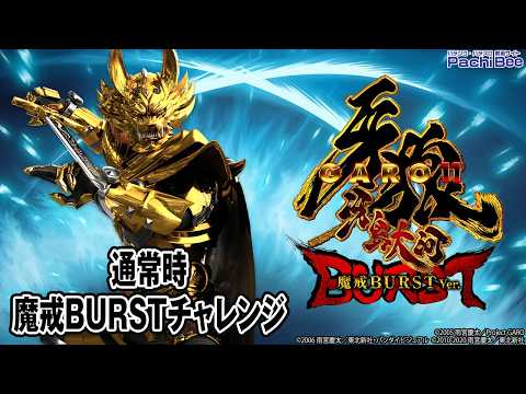 e牙狼11～冴島大河～魔戒BURST Ver.】通常時／魔戒BURSTチャレンジ 
