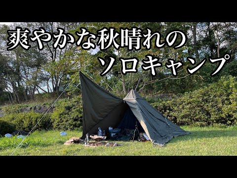 爽やかな秋晴れのソロキャンプ 【バンドックソロティピー1TC】