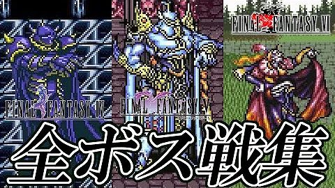 ファイナルファンタジー ボス