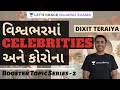  celebrities    booster topic by dixit teraiya  gpsc 2020