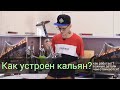 Как устроен кальян? Как кальян работает? Важные детали!