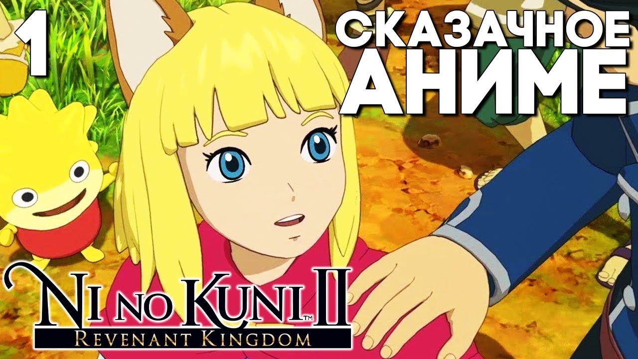 Ни Но Куни 2 Прохождение