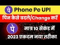 How to Change Phone Pe UPI PIN 2023 || Phone pe pin kaise change kare 2023
