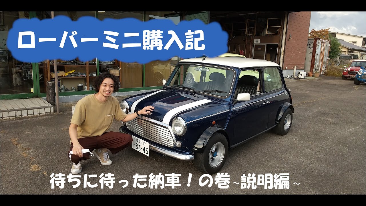 【ローバーミニ購入記】待ちに待った納車！の巻 ～説明編～