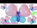 БАБОЧКА ИЗ ШАРИКОВ как сделать Balloon Butterfly DIY TUTORIAL mariposa con globos GLOBOFLEXIA