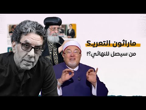 من سيصل لنهائي التعريس تواضروس أم برهامي وخالد الجندي خارج المنافسه