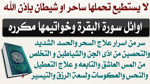 لا يستطيع تحملها ساحر او شيطان 🚫 اوائل سورة البقرة وخواتيمها مكرره✔ لعلاج السحر والحسد والتحصين ✅