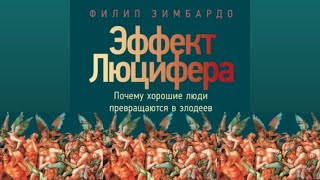 Филип Зимбардо. Эффект Люцифера.  Почему хорошие люди превращаются в злодеев. Аудио