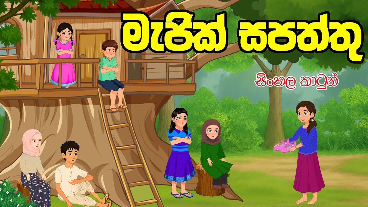 මැජික් සපත්තු (majik sapaththu)