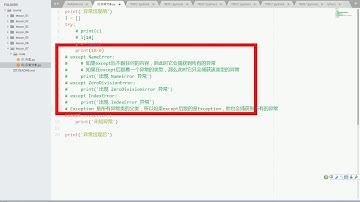 尚硅谷 Python基础 120 异常对象