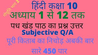 10th class Hindi chapter - 1 to 12 पध खंड||Subjective questions पाठ का प्रश्न उत्तर||by Akhilesh Sir