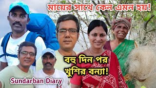 Download Lagu মায়ের চিন্তা কি? চোখে জল এসে যাবে এমন বন্ধুত্ব ভালোবাসা দেখে! Sundarban Diary MP3 Download Lagu মায়ের চিন্তা কি? চোখে জল এসে যাবে এমন বন্ধুত্ব ভালোবাসা দেখে! Sundarban Diary MP3