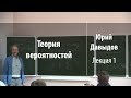 Лекция 1 | Теория вероятностей | Юрий Давыдов | Лекториум