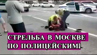 Стрельба в Москве! Видео Нападения на ДПСников!