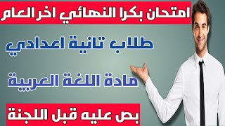 هااام امتحان غدا المتوقع الصف الثاني الاعدادي في اللغة العربية الترم الثاني 2023