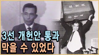 KBS 다큐멘터리극장 – 삼선개헌, 막을 수 있었다 / KBS 19930711 방송