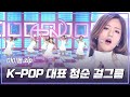 [아이돌.zip] 본업 천재들😍 K-POP 대표 청순 걸그룹✨ ＂Apink＂ 무대 모음📂 l 에이핑크 (Apink)