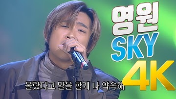 [4K]  SKY(스카이) - 영원 1999 4K AI Upscaling