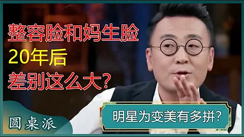 明星为变美有多拼？整容脸和妈生脸20年后，居然差别这么大？#窦文涛 #梁文道 #马未都 #马家辉 #周轶君 - 天天要闻