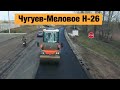 Трасса Чугуев-Меловое Н-26. Ремонт дорог в Украине 2020