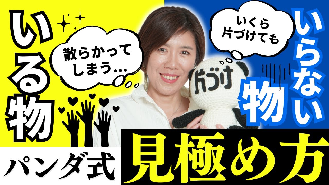 いくら片づけても、また散らかってしまうアナタへ伝授！いる物いらない物の見極め方