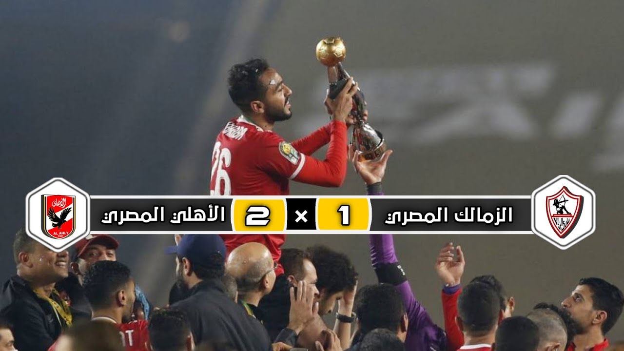 ملخص مباراة الأهلي والزمالك 2 - 0 | نهائي كأس مصر موسم 2022/2023