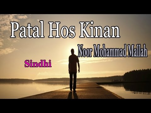 Patal Hos Kinan  Noor Mohammad Mallah  Sindhi Song  HD Video
