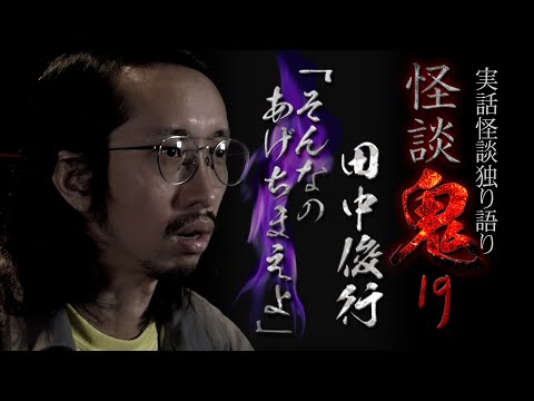 True Ghost Story] Toshiyuki Tanaka 