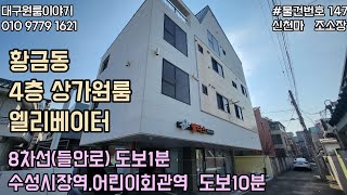[대구원룸매매]대구상가주택매매, 가격 최대 인하가능, 황금동 희망로 사거리인근, 8차선 들안로 도보1분, 3호선 수성시장역, 어린이회관역, 도보10분, 엘리베이터, 1층상가