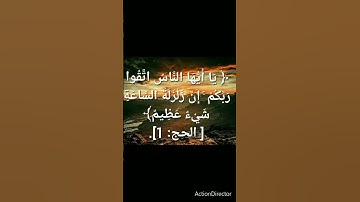 ﴿ يَا أَيُّهَا النَّاسُ اتَّقُوا رَبَّكُمْ ۚ إِنَّ زَلْزَلَةَ السَّاعَةِ شَيْءٌ عَظِيمٌ﴾سورة قرآن