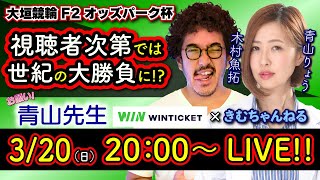 【お願い青山先生!!】3/20大垣競輪 F2 オッズパーク杯 [#青山りょう][#木村魚拓]