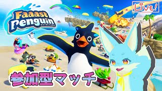 【Faaast Penguin】ペンギン集合！みんなと一緒に滑る！【#参加型 】