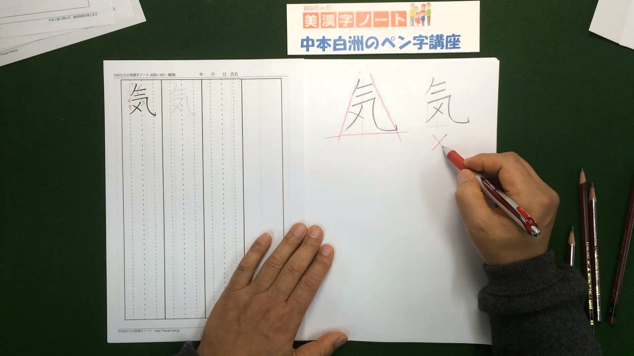 美漢字ノート 気 の美しい書き方 中本白洲のペン字講座 Youtube