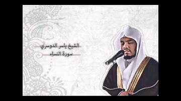 سورة النساء   الآية 80   87 ياسر الدوسري