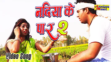 #video गांव की याद आ जाएगी इस वीडियो में  ! नदिया के पार 2 ! Purnima Pandey ! Ritesh Pandey ! Latest