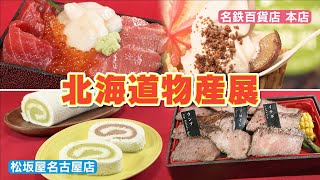 松坂屋＆名鉄百貨店 バイヤー厳選 北海道のうまいもの【食欲の秋WEEK】