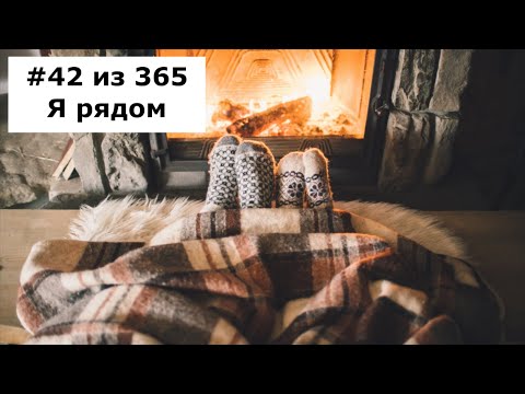 42 Из 365 | Я Рядом - Phil's Chaos | Стихи О Любви В Интернете