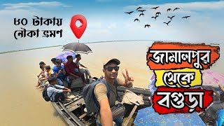 জামালপুর থেকে বগুড়া | ট্রাভেল ভিডিও বাংলা