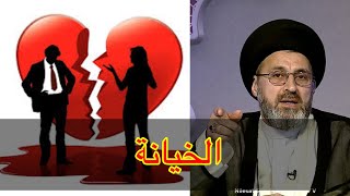 الخيانة من قبل رب الاسرة / سيد رشيد الحسيني