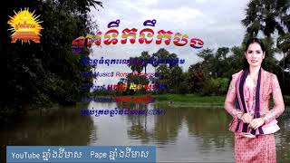 Video thumbnail of "ទ្វារទឹកនឹកបង ច្រៀងដោយអ្នកគ្រូ សុខ សុផល (CDM)"